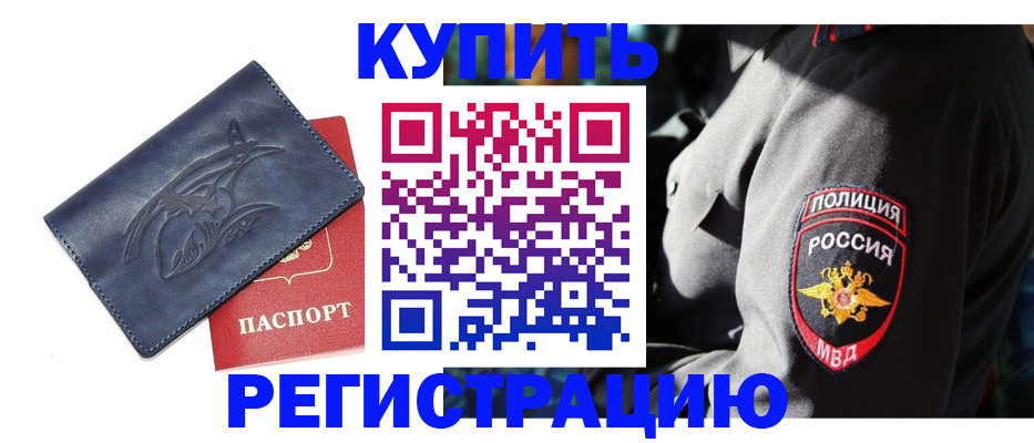 временная регистрация недорого в Приморско-Ахтарске